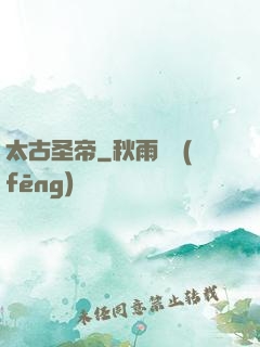 太古圣帝