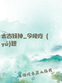 太古妖神