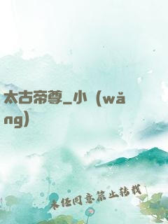 太古帝尊