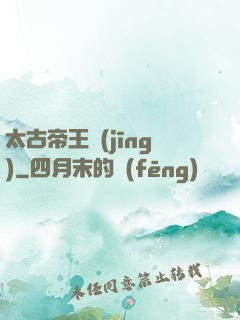 太古帝王經(jīng)
