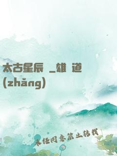 太古星辰訣