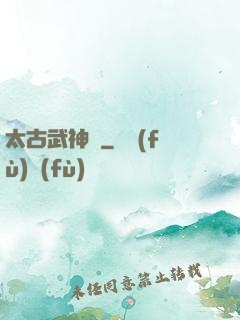 太古武神訣