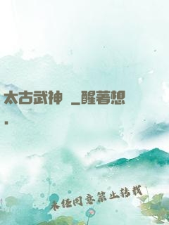 太古武神訣