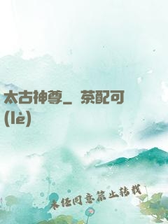 太古神尊