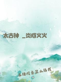 太古神獄