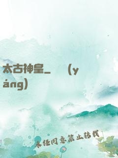 太古神皇