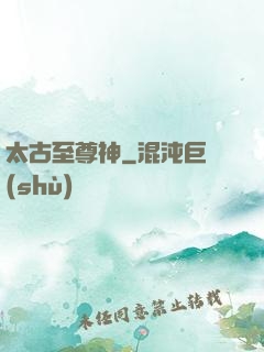 太古至尊神