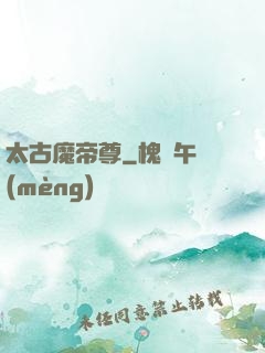 太古魔帝尊