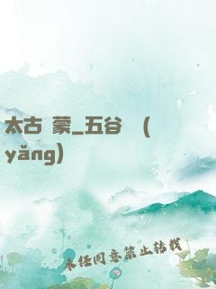太古鴻蒙
