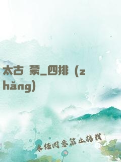 太古鴻蒙