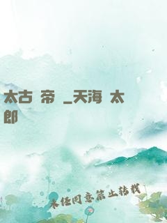 太古龍帝訣