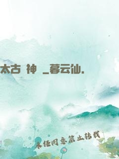 太古龍神訣