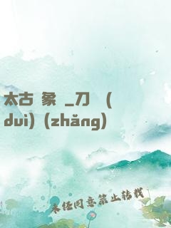 太古龍象訣