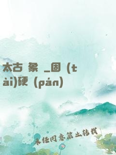 太古龍象訣
