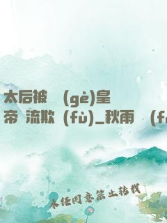 太后被倆個(gè)皇帝輪流欺負(fù)