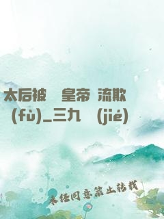 太后被倆個皇帝輪流欺負(fù)