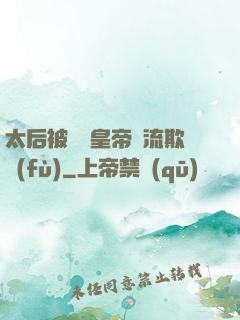太后被倆個皇帝輪流欺負(fù)