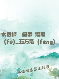 太后被倆個皇帝輪流欺負(fù)