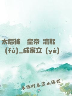 太后被倆個皇帝輪流欺負(fù)