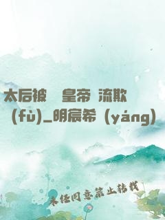 太后被倆個皇帝輪流欺負(fù)
