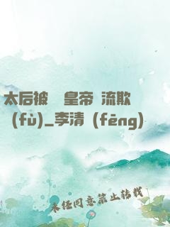 太后被倆個皇帝輪流欺負(fù)