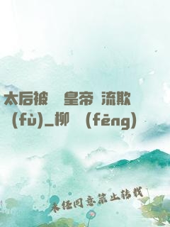 太后被倆個皇帝輪流欺負(fù)