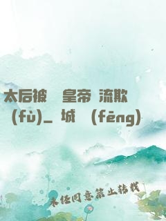太后被倆個皇帝輪流欺負(fù)