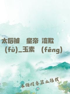 太后被倆個皇帝輪流欺負(fù)