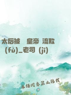 太后被倆個皇帝輪流欺負(fù)