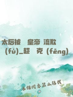 太后被倆個皇帝輪流欺負(fù)