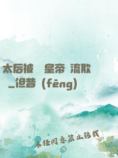 太后被倆個皇帝輪流欺負