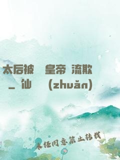 太后被倆個皇帝輪流欺負