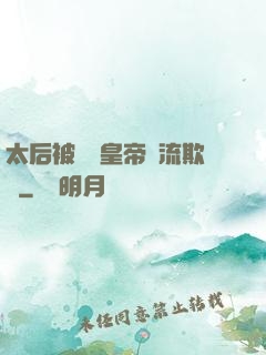 太后被倆個皇帝輪流欺負