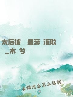 太后被倆個皇帝輪流欺負