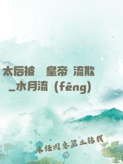 太后被倆個皇帝輪流欺負