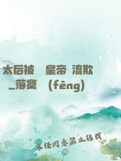 太后被倆個皇帝輪流欺負