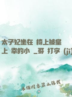 太子妃坐在龍椅上被皇上寵幸的小說