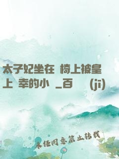 太子妃坐在龍椅上被皇上寵幸的小說