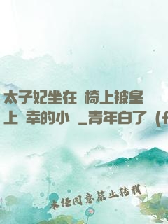 太子妃坐在龍椅上被皇上寵幸的小說