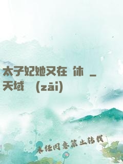 太子妃她又在寫休書
