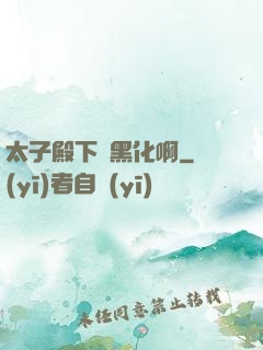 太子殿下別黑化啊