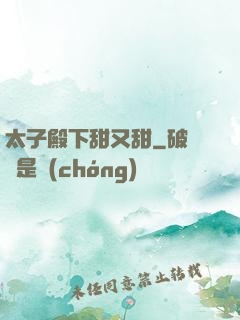 太子殿下甜又甜