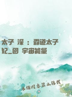 太子爺深寵：霸道太子妃