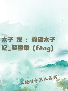 太子爺深寵：霸道太子妃