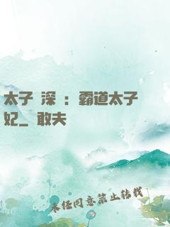 太子爺深寵：霸道太子妃