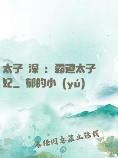 太子爺深寵：霸道太子妃