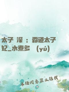 太子爺深寵：霸道太子妃