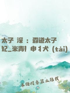 太子爺深寵：霸道太子妃