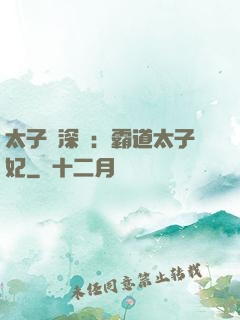 太子爺深寵：霸道太子妃
