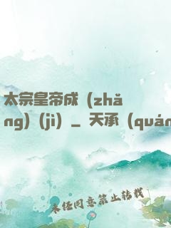 太宗皇帝成長(zhǎng)計(jì)劃